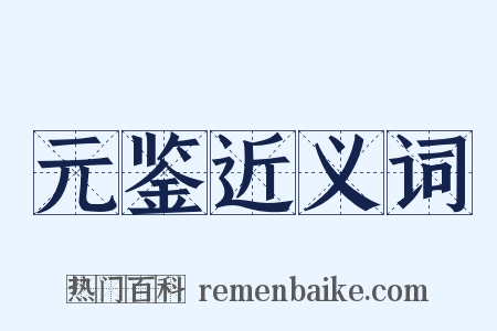 元鉴近义词是什么意思的图片